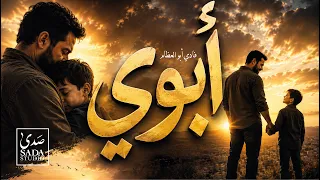 أبوي      أغنية مؤثرة عن الأب والسند الحقيقي   كلمات فادي أبو العظام دندنها