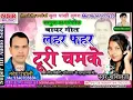 Lagu Te de turi chamke ye Gali me lahar fahar new song 2019