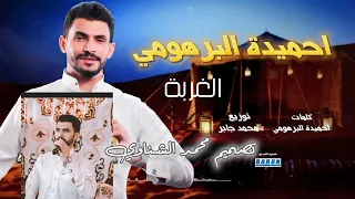 جديد احميده البرهومي غربه ااياصحابي    دندنها