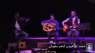 اسمي  بتحلوي من حفل محمد إبراهيم و أدهم سليمان     دندنها