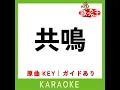 共鳴 (カラオケ) (原曲歌手:SixTONES)