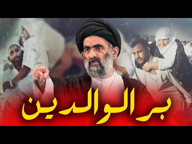 ⁣بر الوالدين ولو كانوا كافرين ؟ ....السيد هادي المدرسي