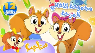 Marah Sanajib مرح سناجب أغنية النمنم ومجموعة أغاني السناجب 