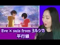 Download Lagu Eve × suis from ヨルシカ - 平行線 | Eonni88