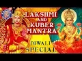 Lakshmi \u0026 Kuber Mantras | लक्ष्मी कुबेर मंत्र | Diwali Mantras | Diwali Songs | दिवाली के गाने