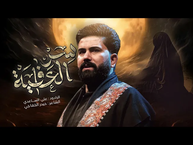 ⁣سر العافية | الملا علي الساعدي - #محرم_الحرام 1447 هـ
