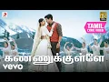 Download Lagu சீதா ராமம் - கண்ணுக்குள்ளே