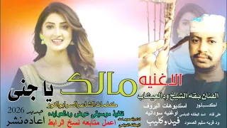 جديد 2026مالك يا جنى الفنان بقه الشيخ ودالعيشاب 