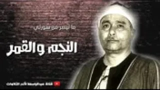 سورة النجم والقمر للمقرئ الكبير مصطفى إسماعيل 