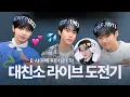Download Lagu [대친소.zip] ISFJ의 대친소 라이브 도전기 (샤인멍또캣 With NCT 도영)