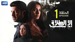 حصريا مسلسل الدراما والإثارة إلا الطلاق الحلقة 1 بطولة إياد نصار دينا الشربيني سلمي أبو ضيف 