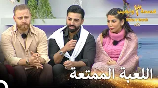 أسئلة أشعلت حماس المتسابقين قسمة ونصيب الموسم 3 الحلقة 7 Qesma W Naseeb 