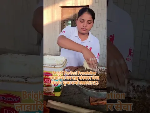 Bright The soul foundation, लावारिस शव अंतिम संस्कार सेवा,फाउंडर by Pooja Sharma, सम्पर्क 9560917213