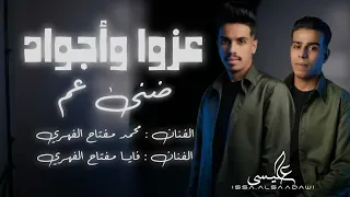 عزوا واجواد محمد الفهري فايا الفهري حصريا اغاني ليبية 2024 