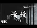 Download Lagu 顏人中 - 慢慢『慢慢地習慣身邊有你的溫暖，只想 拋開本能擁抱你。』【動態Lyrics|高音質】♫