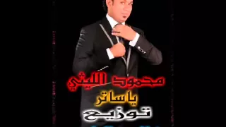 محمود الليثى لغبطلى حالى Mp3 توزيع الجنرال روكا 