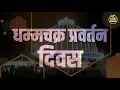 Download Lagu Dhamma Chakra pravartan din Coming Soon whatsapp status || new whatsapp status ||