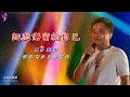 把悲傷留給自己〈華語〉陳升〈卡拉伴奏版〉