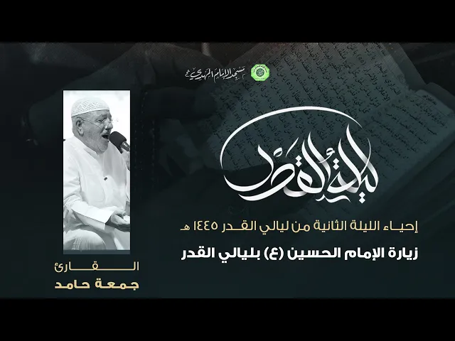 ⁣زيارة الإمام الحسين (ع) + نعي :|: القارئ / ملا جمعة حامد