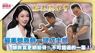 最美營養師！長期深受筋骨困擾？初次嘗試 震驚不已！Feat.營養師語希