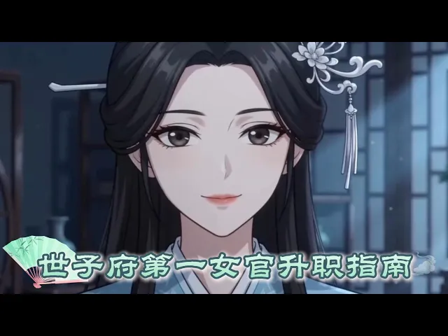 世子府第一女官升职指南 顶头上司下发新任务-档桃花，身为府内第一女官，我立马起草了几个方案。万万没想到，世子爷竟然想让我