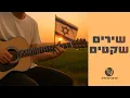 Download Lagu שירים שקטים | שירים עבריים רגועים ברצף