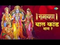 Lagu (भाग १) रामायण बाल कांड अर्थ सहित  ~ सुने श्री राम के जन्म से लेकर राम सीता विवाह तक के घटनाक्रम
