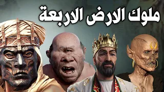 ملوك الارض الاربعة الذين حكموا الأرض كلها منهم تحدى الله وسجد لابليس فمن هم وكيف كانت نهايتهم 