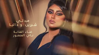 ميدلي   ناي المنصور          كدابين   اللي يمشي عادي دندنها