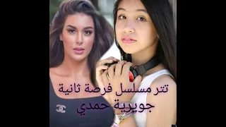 تتر مسلسل فرصة ثانية   أغنية غريب الحب    جويرية حمدي دندنها