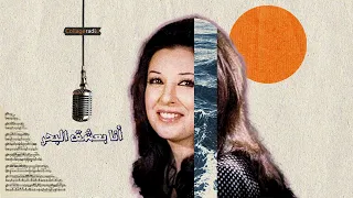 أنا بعشق البحر   نجاة الصغيرة    نسخة جاز                               دندنها