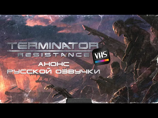 Terminator: Resistance | Анонс русской озвучки ( VHS )