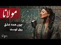 Download Lagu مولانا : چون همه عشق روی توست (موسیقی و صدای فوق العاده)