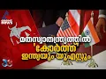 ഇന്ത്യയിൽ മതസ്വാതന്ത്ര്യമില്ലെന്ന് അഞ്ചാമതും USCIRF; രാഷ്ട്രീയ ലക്ഷ്യമെന്ന് ഇന്ത്യ| India-USA