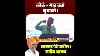 लोक   गाव कसं सुधारते   भास्कर पेरे पाटील यांचे नवीन भाषण   Bhaskar Pere Patil  1