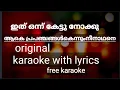 Download Lagu Aake prapanjagal karoke,  karoke malayalam