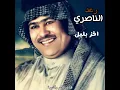 افز بليل آنة اتذكريتك(رعد الناصري)