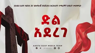 ድል አደረገ Dil Aderege አአሳቴዩ ክርስቲያን ተማሪዎች ህብረት መዘምራን AASTU ECSF Worship Team 