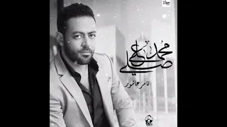تامر عاشور اللهم صلى ع محمد  تامر عاشور اللهم صلى ع محمد