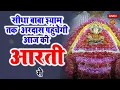 Download Lagu 🔴Live खाटू श्याम मन्दिर की सायं: कालीन आरती दर्शन | Aarti Baba खाटू Shyam | Khatu Wale | Baba Shyam