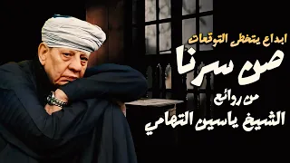 ابداع يتخطى التوقعات صن سرنا للشيخ ياسين التهامي 