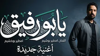 الفنان امطير بوخشيم يابورفيق ارحلو دندنها