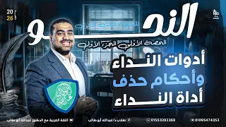 النحو 1 أدوات النداء وأحكام حذف أدوات النداء افهم النحو بسهولة د عبدالله أبوطالب 2026 