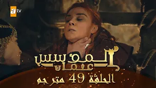 المؤسس عثمان الحلقة 49 مترجم 