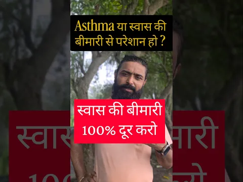 स्वास के रोग भी दूर करें। #yoga #ytshorts #health #asthma #hirayogi