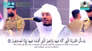 واسأل القريه التي كنا فيها  يحبرها الشيخ ياسر الدوسري دندنها