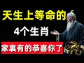Download Lagu 天生上等命的4个生肖，前有貴人，後有靠山，注定成為有錢人，家裏有的就要恭喜你了！#修行思維 #修行 #福報 #禪 #道德經 #覺醒 #開悟 #禅修