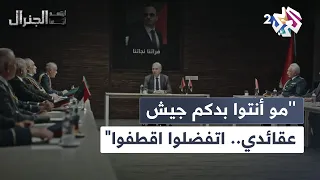 مو أنتوا بدكم جيش عقائدي اتفضلوا اقطفوا القيادات تبحث خطة القضاء على عاصي L ابتسم أيها الجنرال 