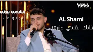 الشامي خليك بقلبي لاتروح  الشامي  جورج وسوف                    دندنها