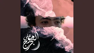 علي موج البحر 